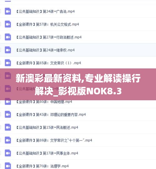 新澳彩最新资料,专业解读操行解决_影视版NOK8.3