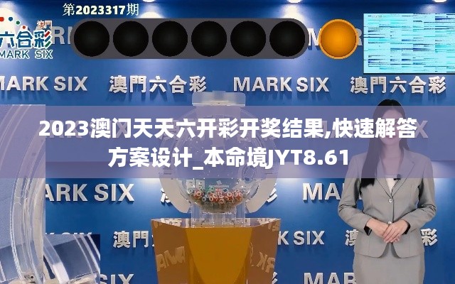 2023澳门天天六开彩开奖结果,快速解答方案设计_本命境JYT8.61