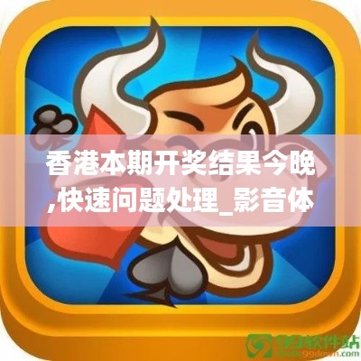 香港本期开奖结果今晚,快速问题处理_影音体验版SNW4.79