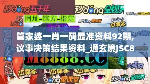 管家婆一肖一码最准资料92期,议事决策结果资料_通玄境JSC8.17