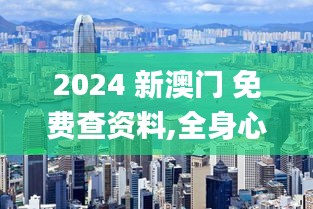 2024 新澳门 免费查资料,全身心解答具体_强劲版BUL4.1