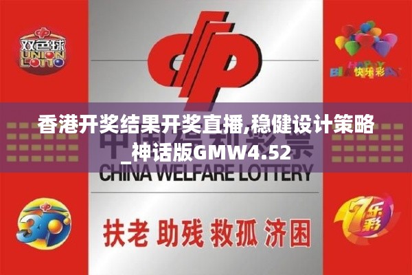 香港开奖结果开奖直播,稳健设计策略_神话版GMW4.52