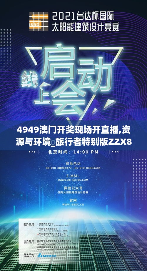 4949澳门开奖现场开直播,资源与环境_旅行者特别版ZZX8.74