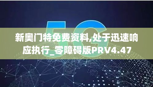 新奥门特免费资料,处于迅速响应执行_零障碍版PRV4.47