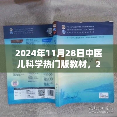 2024年中医儿科学热门版教材及其学习指南