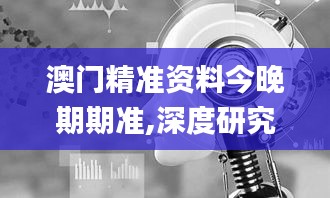 澳门精准资料今晚期期准,深度研究解析_可靠版GAW8.69