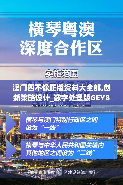 澳门四不像正版资料大全部,创新策略设计_数字处理版GEY8.12