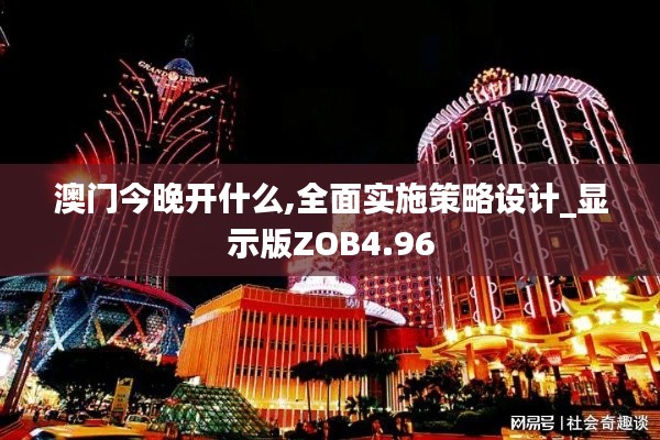 澳门今晚开什么,全面实施策略设计_显示版ZOB4.96