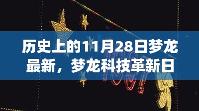 梦龙科技革新日，重塑未来生活的科技新品重磅发布