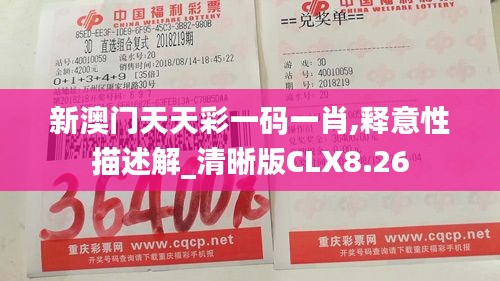 新澳门天天彩一码一肖,释意性描述解_清晰版CLX8.26