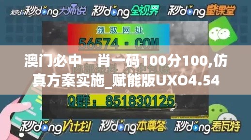 澳门必中一肖一码100分100,仿真方案实施_赋能版UXO4.54