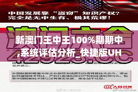 新澳门王中王100%期期中,系统评估分析_快捷版UHE8.56