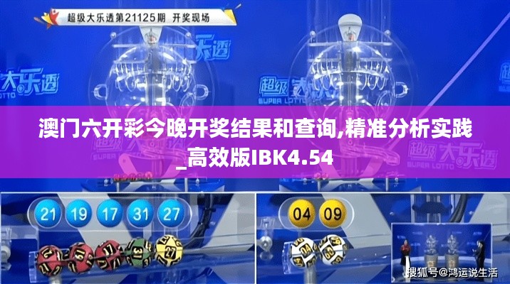 澳门六开彩今晚开奖结果和查询,精准分析实践_高效版IBK4.54
