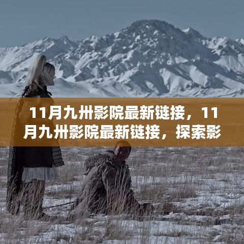 探索影视娱乐新领地，最新链接带你进入九卅影院