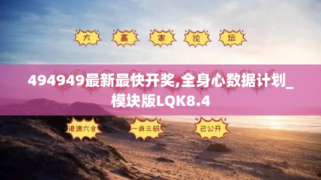 494949最新最快开奖,全身心数据计划_模块版LQK8.4