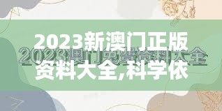 2023新澳门正版资料大全,科学依据解析_高效版MXX8.19