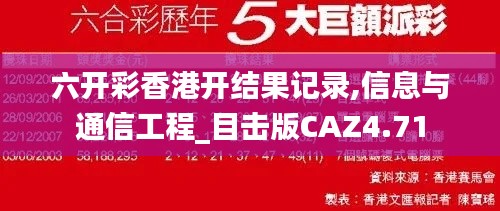 六开彩香港开结果记录,信息与通信工程_目击版CAZ4.71
