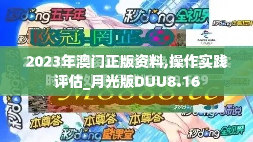 2023年澳门正版资料,操作实践评估_月光版DUU8.16