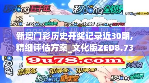 新澳门彩历史开奖记录近30期,精细评估方案_文化版ZED8.73