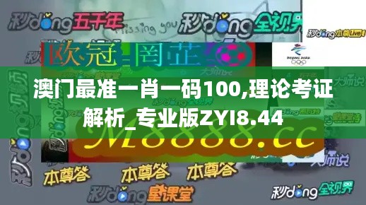 澳门最准一肖一码100,理论考证解析_专业版ZYI8.44