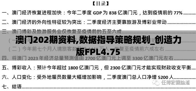 澳门202期资料,数据指导策略规划_创造力版FPL4.75