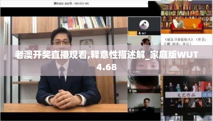 老澳开奖直播观看,释意性描述解_家庭版WUT4.68