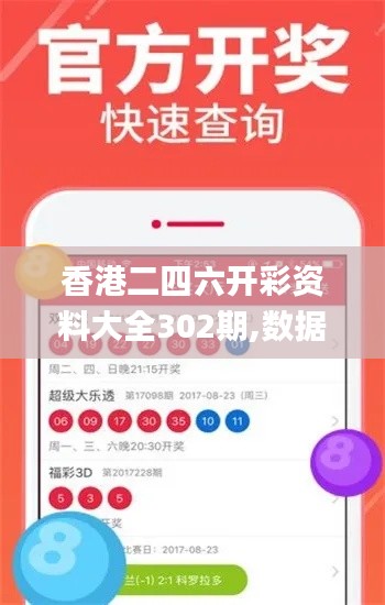 香港二四六开彩资料大全302期,数据获取方案_散热版WVF8.67