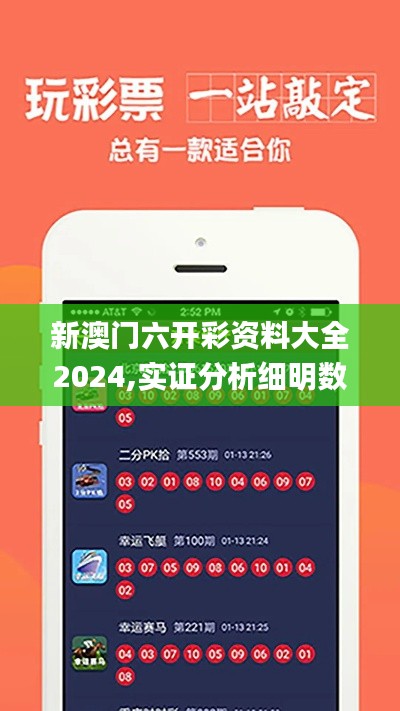 新澳门六开彩资料大全2024,实证分析细明数据_奢华版NKQ4.49
