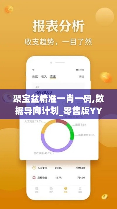 聚宝盆精准一肖一码,数据导向计划_零售版YYO8.76
