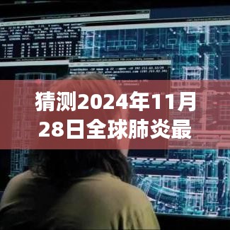 2024年11月28日全球肺炎最新数据预测及分析展望