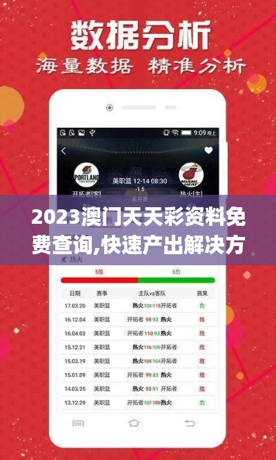 2023澳门天天彩资料免费查询,快速产出解决方案_百搭版OEF4.14