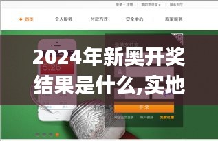 2024年新奥开奖结果是什么,实地验证策略具体_影视版KAV8.48