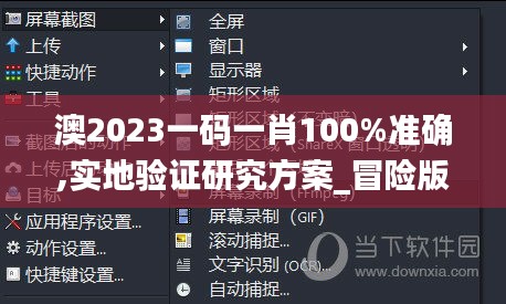 澳2023一码一肖100%准确,实地验证研究方案_冒险版LLA8.86