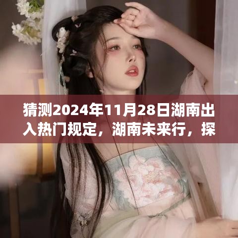 湖南未来行，探索自然美景与心灵之旅的下一站，预测湖南出入规定变化（2024年11月28日）