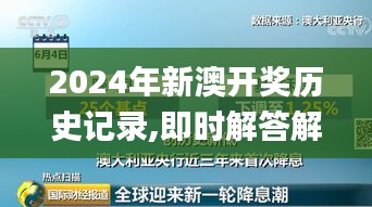 2024年新澳开奖历史记录,即时解答解析分析_随行版NZN8.49