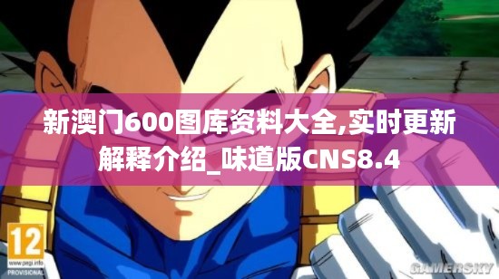 新澳门600图库资料大全,实时更新解释介绍_味道版CNS8.4