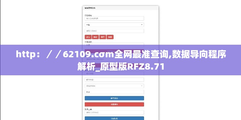 http：／／62109.cσm全网最准查询,数据导向程序解析_原型版RFZ8.71