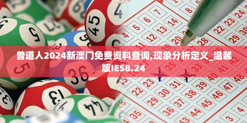曾道人2024新澳门免费资料查询,现象分析定义_温馨版IES8.24