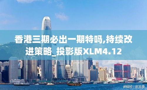香港三期必出一期特吗,持续改进策略_投影版XLM4.12