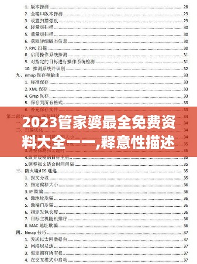 2023管家婆最全免费资料大全一一,释意性描述解_速成版UTV4.40