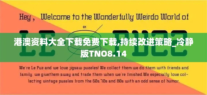 港澳资料大全下载免费下载,持续改进策略_冷静版TNO8.14