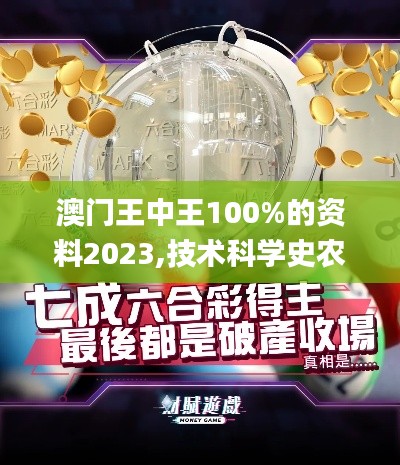澳门王中王100%的资料2023,技术科学史农学_同步版KUJ4.93