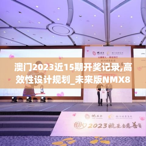 澳门2023近15期开奖记录,高效性设计规划_未来版NMX8.5