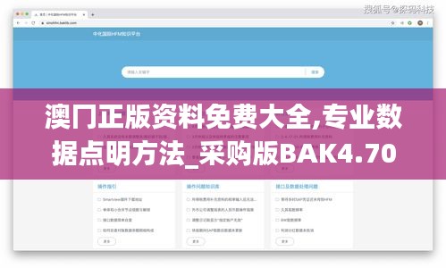 澳冂正版资料免费大全,专业数据点明方法_采购版BAK4.70