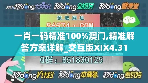 一肖一码精准100%澳门,精准解答方案详解_交互版XIX4.31
