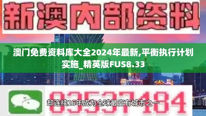 澳门免费资料库大全2024年最新,平衡执行计划实施_精英版FUS8.33