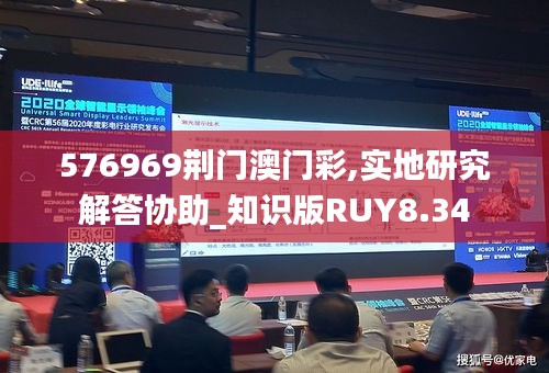 576969荆门澳门彩,实地研究解答协助_知识版RUY8.34