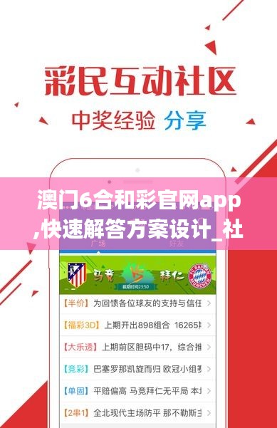 澳门6合和彩官网app,快速解答方案设计_社区版DRG8.33