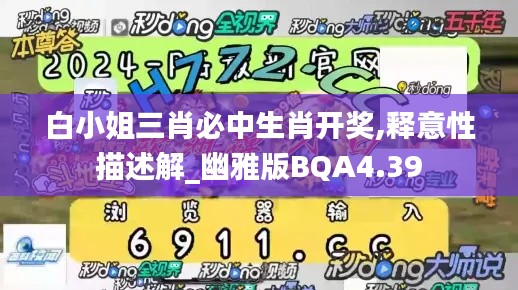 白小姐三肖必中生肖开奖,释意性描述解_幽雅版BQA4.39