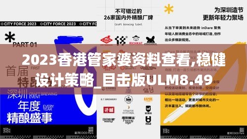 2023香港管家婆资料查看,稳健设计策略_目击版ULM8.49